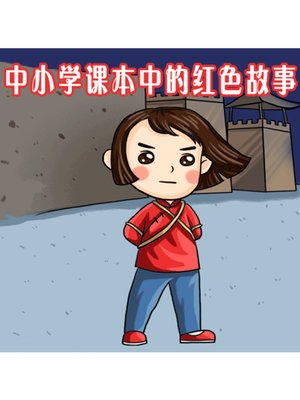 cover image of 中小学课本中的红色故事